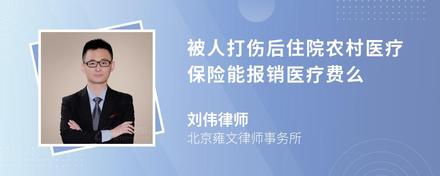 被人打伤后住院农村医疗保险能报销医疗费么