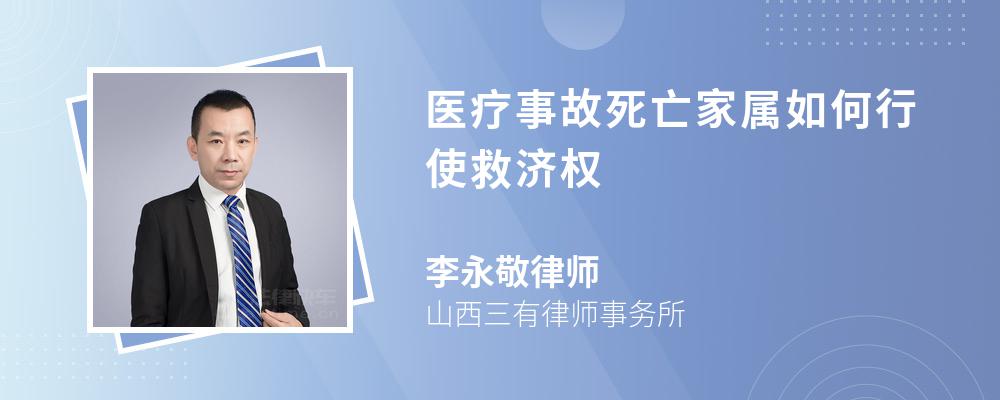 医疗事故死亡家属如何行使救济权