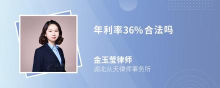 年利率36%合法吗