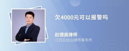 欠4000元可以报警吗