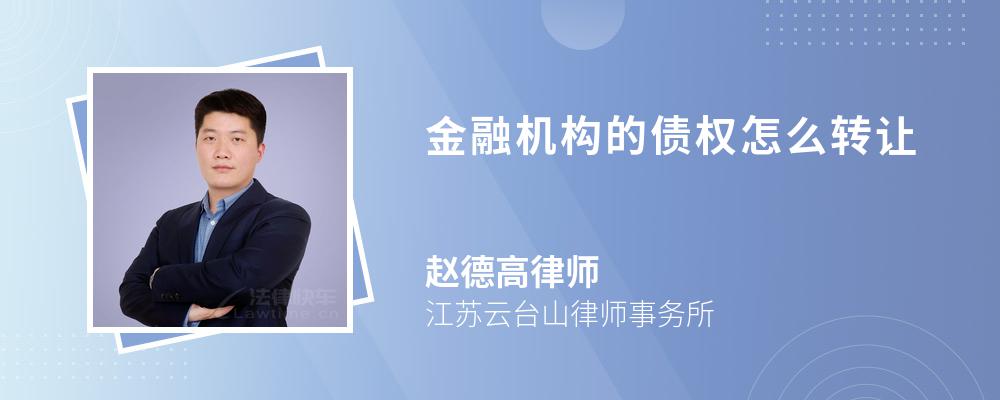 金融机构的债权怎么转让