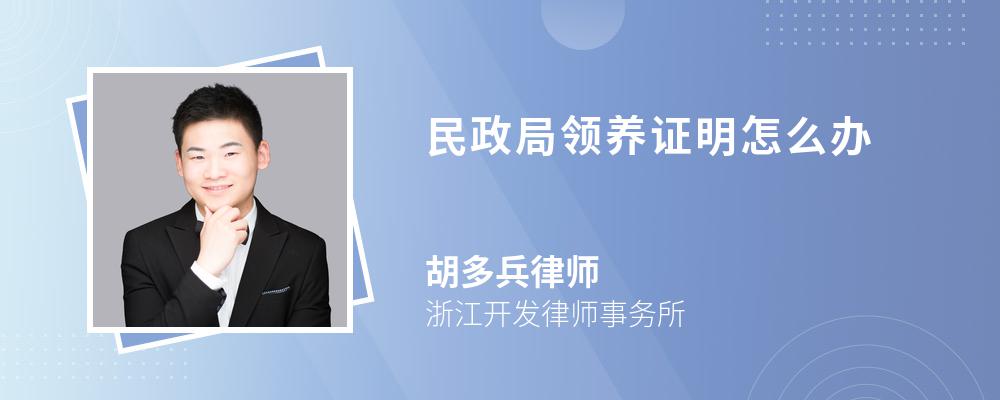 民政局领养证明怎么办