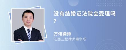 没有结婚证法院会受理吗？