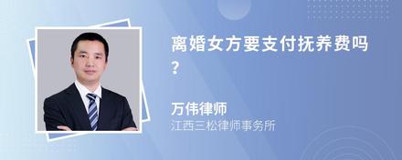 离婚女方要支付抚养费吗？