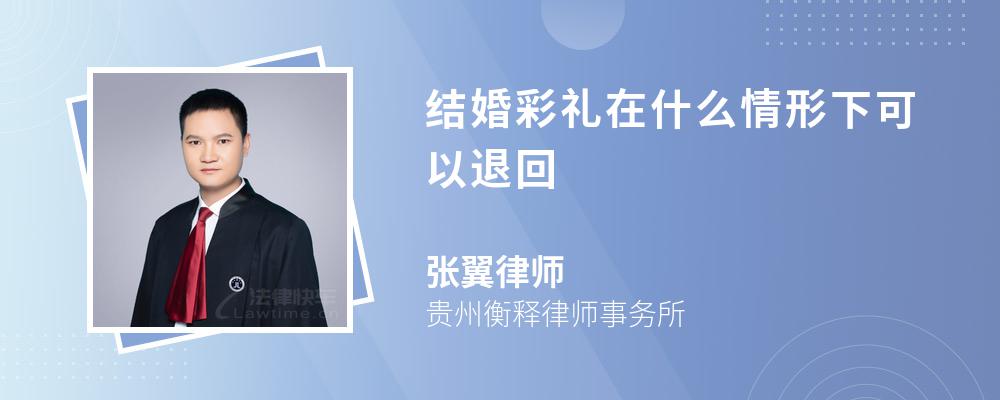 结婚彩礼在什么情形下可以退回