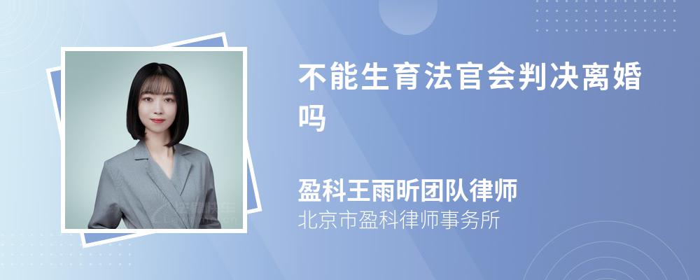 不能生育法官会判决离婚吗