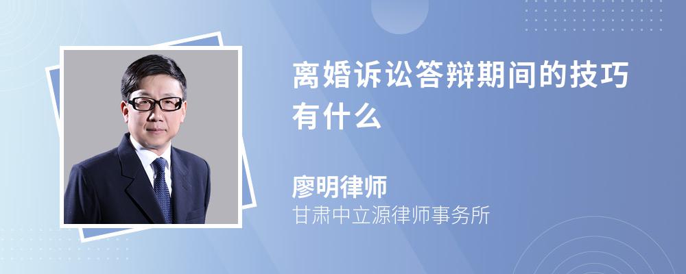 离婚诉讼答辩期间的技巧有什么