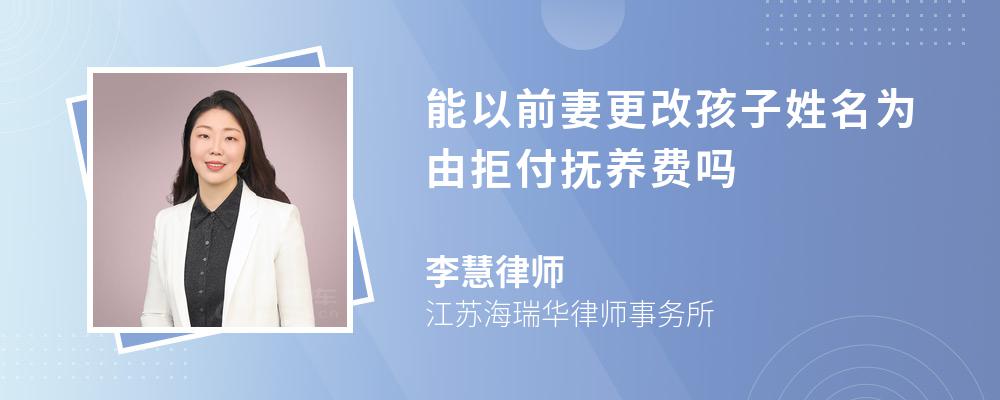 能以前妻更改孩子姓名为由拒付抚养费吗