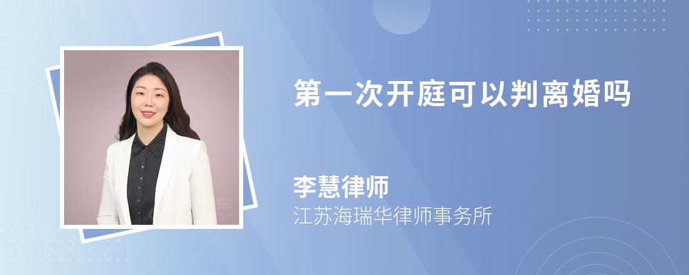 第一次开庭可以判离婚吗