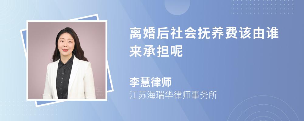 离婚后社会抚养费该由谁来承担呢