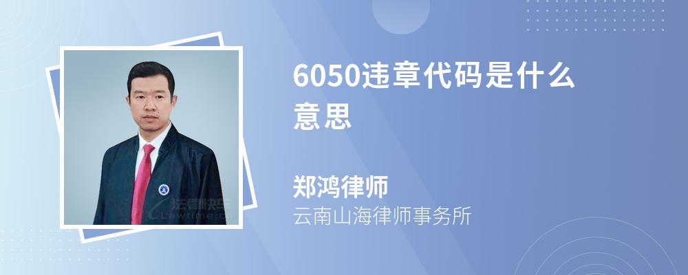 6050违章代码是什么意思