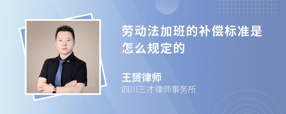 劳动法加班的补偿标准是怎么规定的