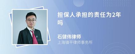 担保人承担的责任为2年吗