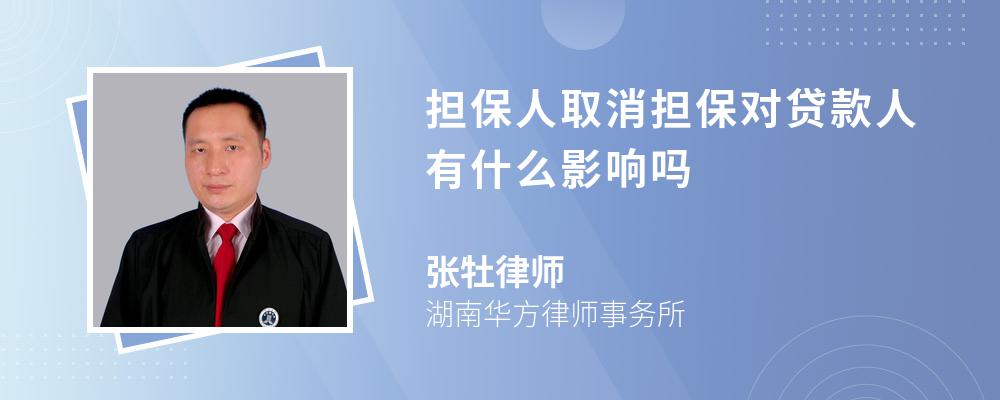 担保人取消担保对贷款人有什么影响吗