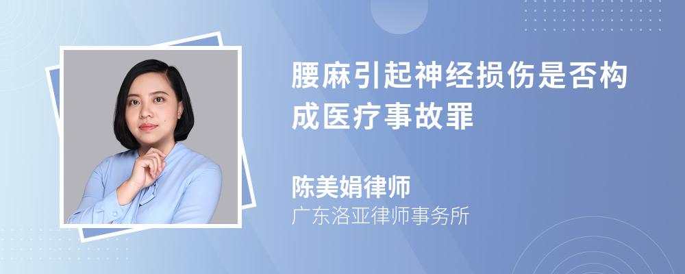 腰麻引起神经损伤是否构成医疗事故罪