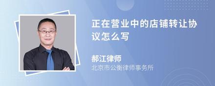 正在营业中的店铺转让协议怎么写