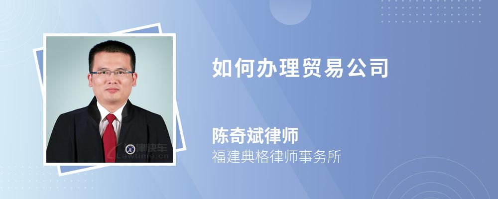 进出口贸易公司注册