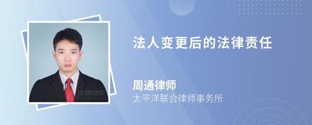 法人变更后的法律责任