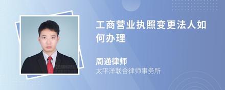 工商营业执照变更法人如何办理