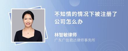 不知情的情况下被注册了公司怎么办