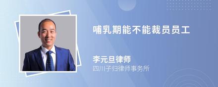 哺乳期能不能裁员员工