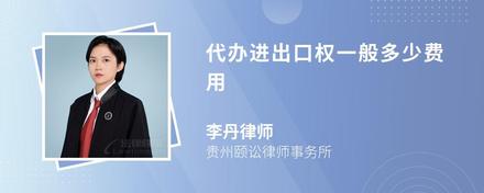 代办进出口权一般多少费用