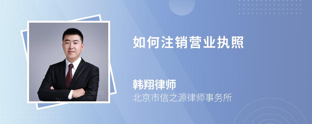 营业执照注销流程图